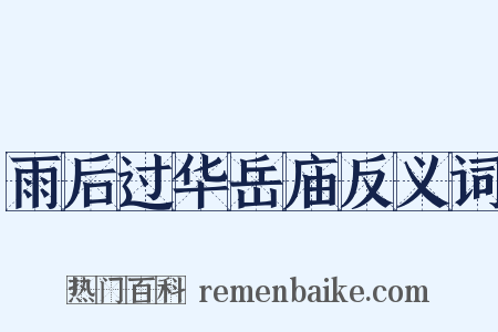 雨后过华岳庙反义词是什么意思的图片